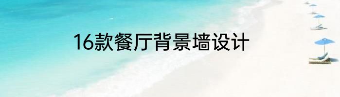 16款餐厅背景墙设计