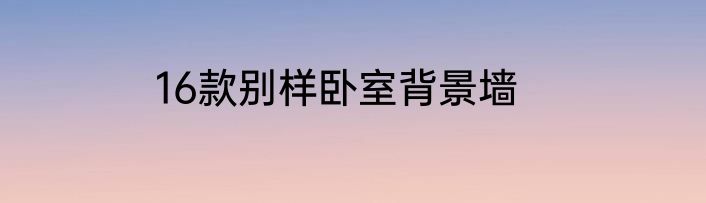 16款别样卧室背景墙