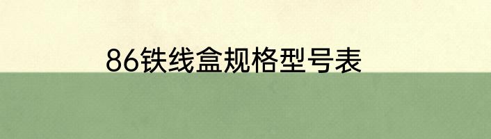 86铁线盒规格型号表