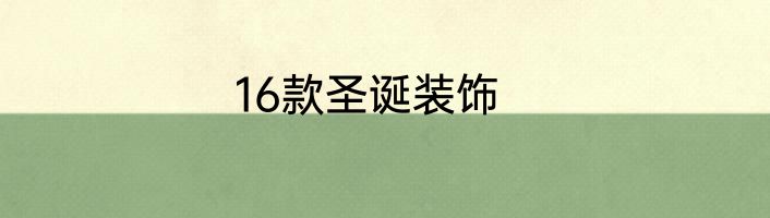 16款圣诞装饰