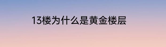 13楼为什么是黄金楼层