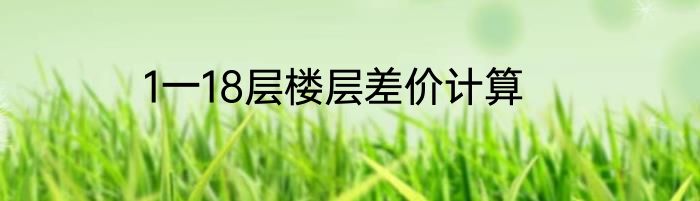 1一18层楼层差价计算
