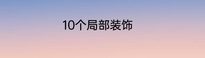 10个局部装饰