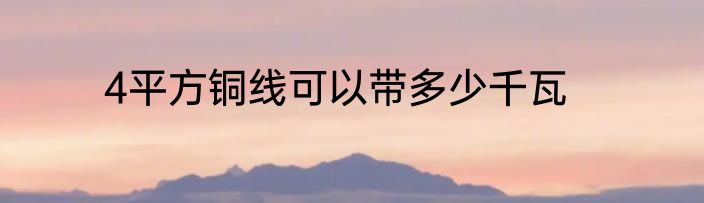 4平方铜线可以带多少千瓦