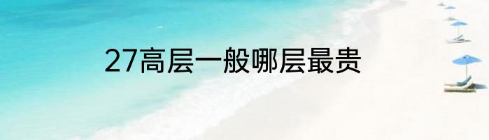 27高层一般哪层最贵