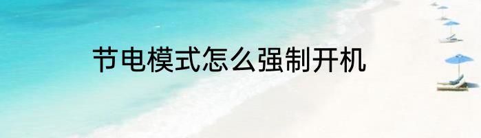 节电模式怎么强制开机