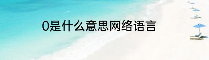 0是什么意思网络语言