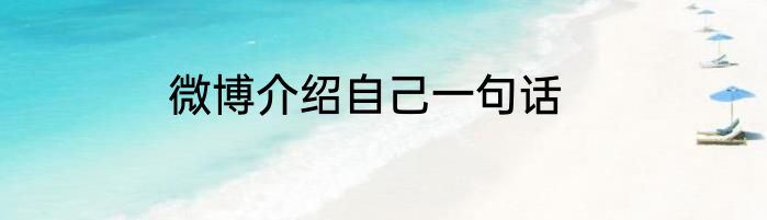 微博介绍自己一句话