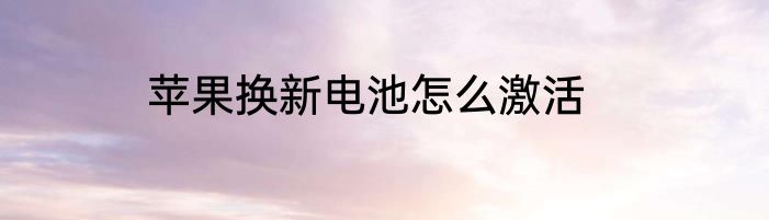 苹果换新电池怎么激活