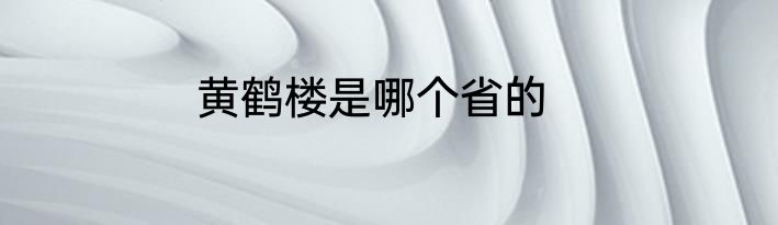 黄鹤楼是哪个省的