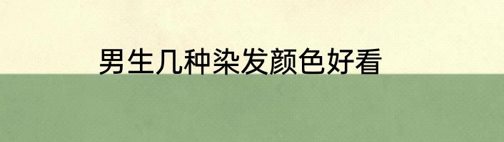 男生几种染发颜色好看