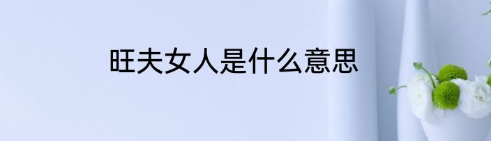 旺夫女人是什么意思