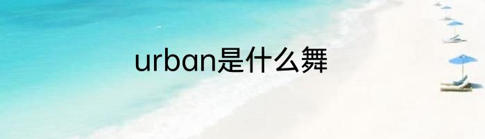 urban是什么舞