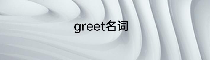 greet名词