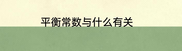 平衡常数与什么有关