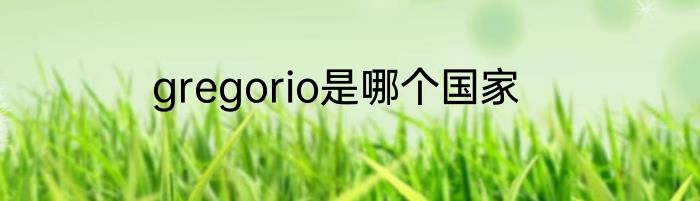 gregorio是哪个国家
