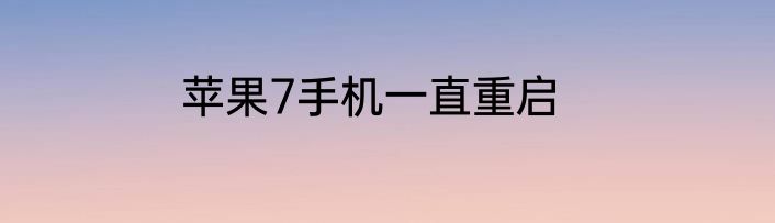 苹果7手机一直重启