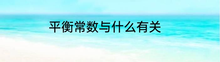 平衡常数与什么有关