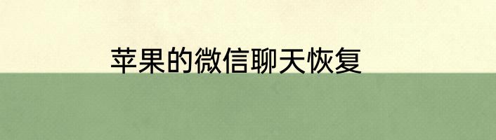 苹果的微信聊天恢复