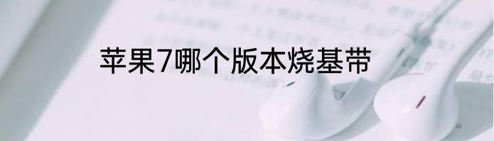 苹果7哪个版本烧基带