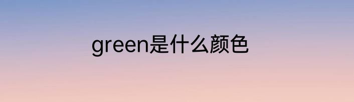 green是什么颜色