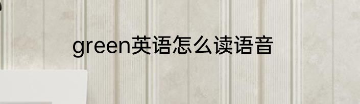 green英语怎么读语音