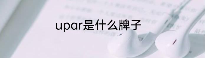 upar是什么牌子