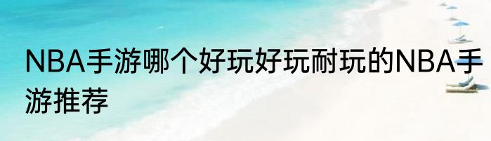 NBA手游哪个好玩好玩耐玩的NBA手游推荐