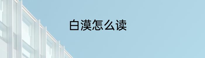 苹果7发热卡顿还有救吗
