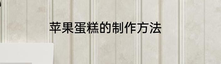 苹果蛋糕的制作方法