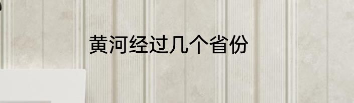 黄河经过几个省份