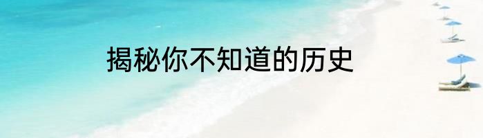 揭秘你不知道的历史