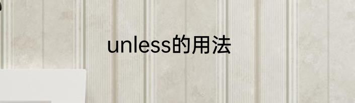 unless的用法
