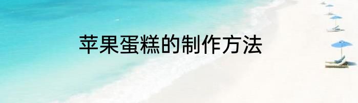 苹果蛋糕的制作方法