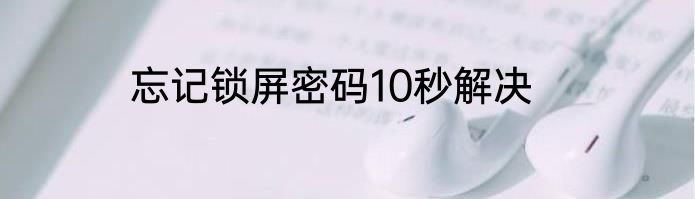 忘记锁屏密码10秒解决