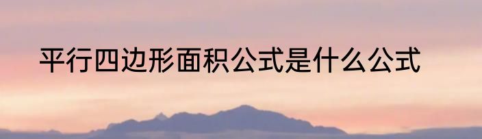 平行四边形面积公式是什么公式