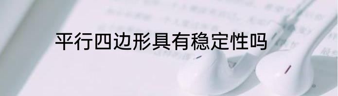 平行四边形具有稳定性吗