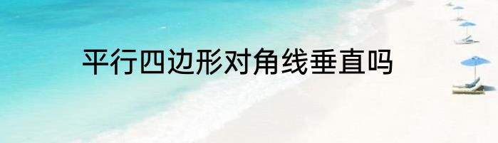平行四边形对角线垂直吗