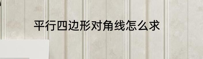 平行四边形对角线怎么求