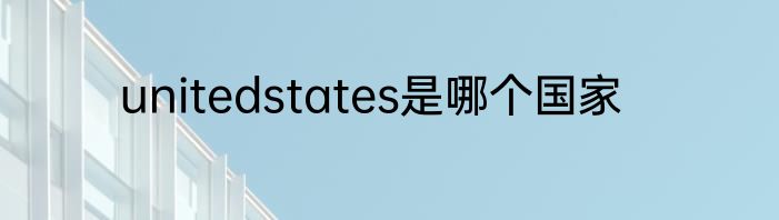unitedstates是哪个国家