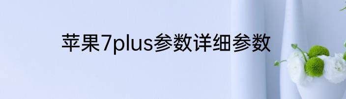 苹果7plus参数详细参数