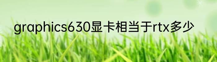graphics630显卡相当于rtx多少