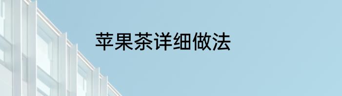 苹果茶详细做法