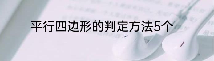 平行四边形的判定方法5个