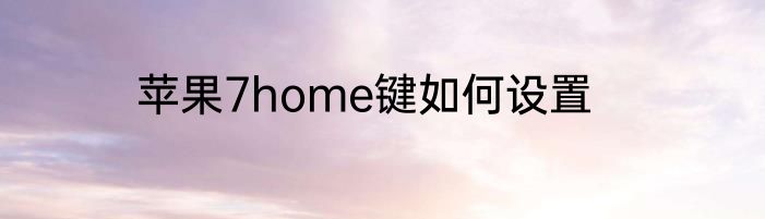 苹果7home键如何设置