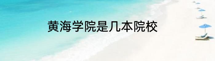黄海学院是几本院校