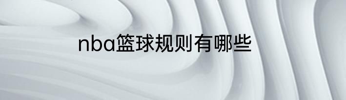 nba篮球规则有哪些