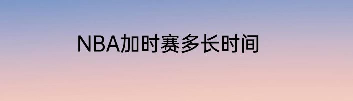 NBA加时赛多长时间