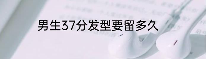 男生37分发型要留多久