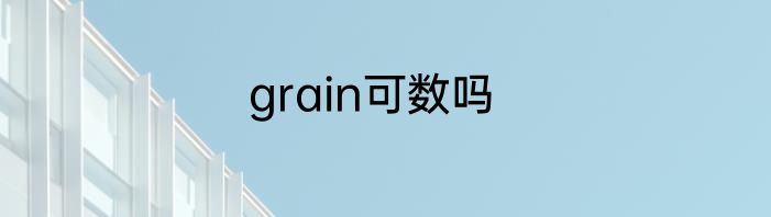 grain可数吗